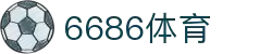 6686 - 最热门的体育足球直播平台
